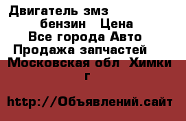 Двигатель змз 4026. 1000390-01 92-бензин › Цена ­ 100 - Все города Авто » Продажа запчастей   . Московская обл.,Химки г.